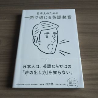 日本人のための一発で通じる英語発音(語学/参考書)