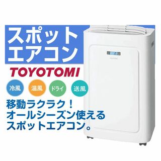 トヨトミ(TOYOTOMI)の■トヨトミ■冷風 温風・移動式 スポット冷暖エアコン TAD-22KW クーラー(エアコン)