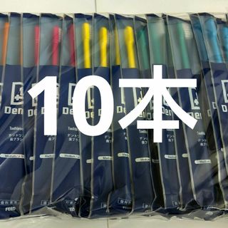 10本セット 歯科専売品デントワン歯ブラシ　ふつう（やわらかめに変更可能）(歯ブラシ/デンタルフロス)