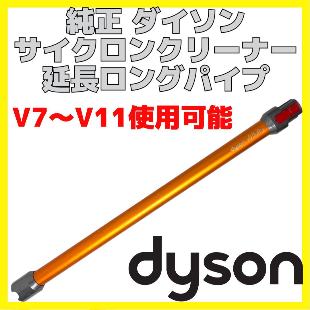 Dyson(ダイソン)の美品 純正 Dyson ダイソン 延長ロングパイプ V7〜V11 使用可能 スマホ/家電/カメラの生活家電(掃除機)の商品写真