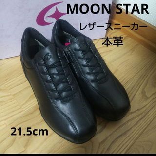 ムーンスター(MOONSTAR )の新品16500円☆MOON STAR ムーンスター レザースニーカー本革21.5(スニーカー)