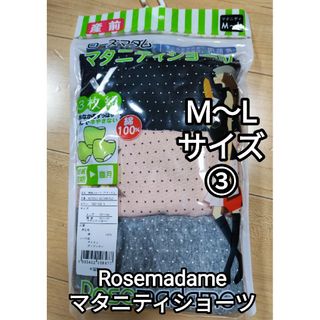 新品 ローズマダム マタニティ ショーツセット 産前 産後 Mサイズ Lサイズ③