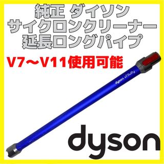 ダイソン(Dyson)の純正 Dyson ダイソン 延長ロングパイプ V7〜V11 使用可能(掃除機)