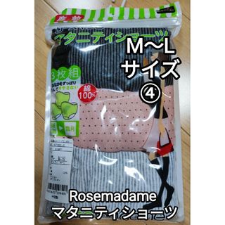 ローズマダム(Rosemadame)の新品 ローズマダム マタニティ ショーツセット 産前 産後 Mサイズ Lサイズ④(マタニティ下着)