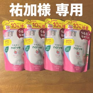 ナイーブ(naive（Kracie Home Products）)の祐加様 専用　ナイーブ ボディソープ ３９６ml（３６０ml+１０％増量） ×４(ボディソープ/石鹸)