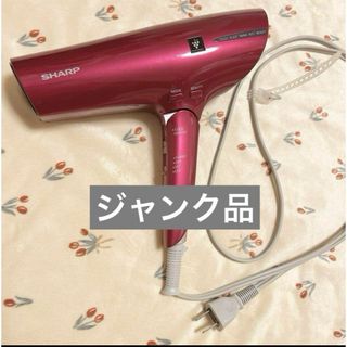 シャープ(SHARP)の【ジャンク品】SHARPドライヤー IB-HP9(ドライヤー)