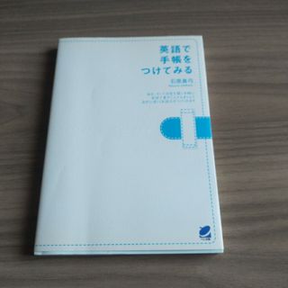 英語で手帳をつけてみる(語学/参考書)