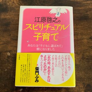 江原啓之のスピリチュアル子育て(その他)