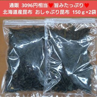 おしゃぶり昆布  150ｇ  おつまみ  乾物  おやつ  昆布  ヘルシー(菓子/デザート)