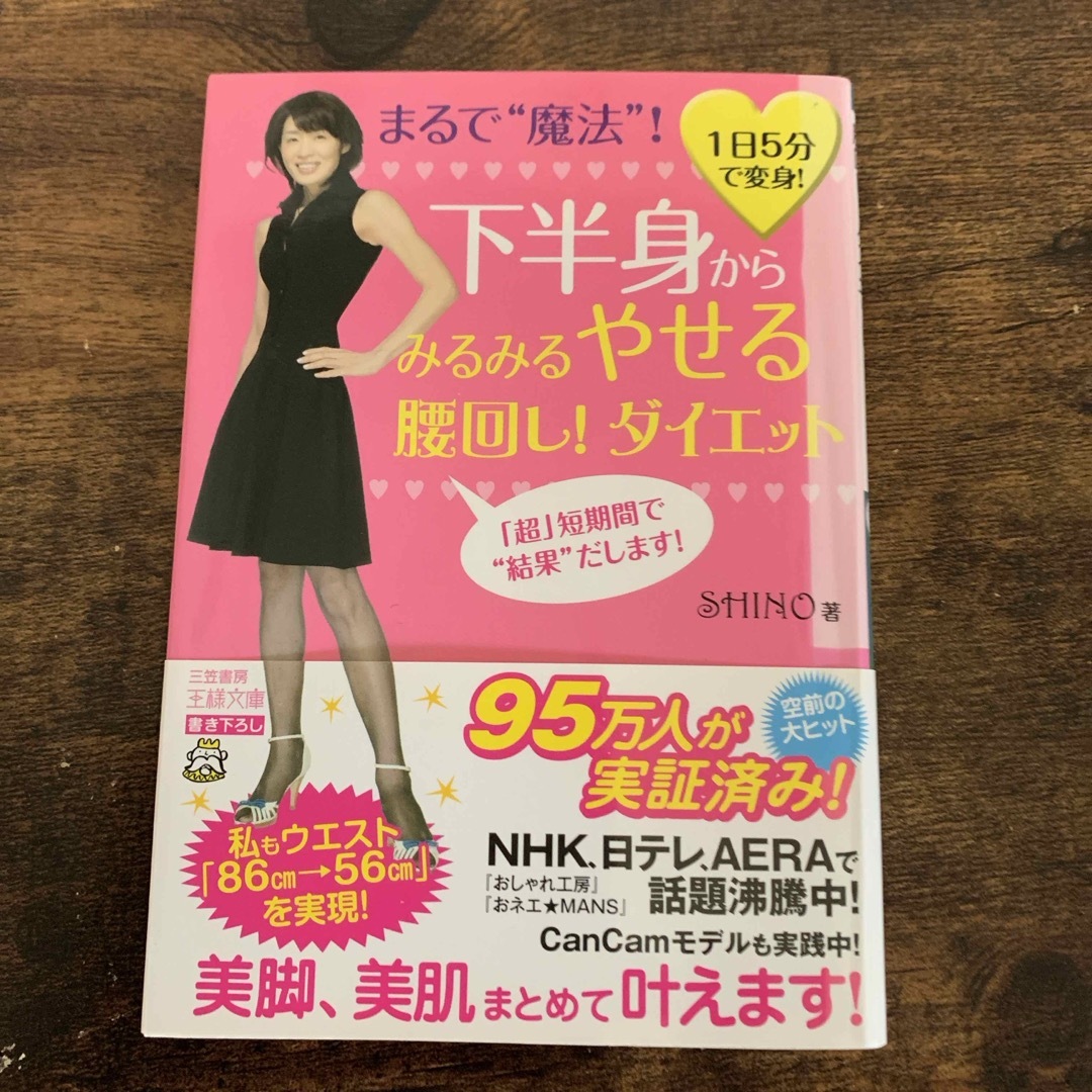 下半身からみるみるやせる腰回し！ダイエット エンタメ/ホビーの本(その他)の商品写真