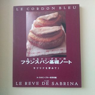 「ル・コルドン・ブルーのフランスパン基礎ノート」ル・コルドン・ブルー東京校(料理/グルメ)