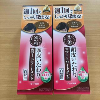 50の恵 頭皮いたわりカラートリートメント ライトブラウン 150g(白髪染め)