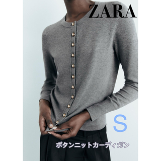 ZARA/ボタン ニットカーディガン S 【新品】完売品！ラスト1点