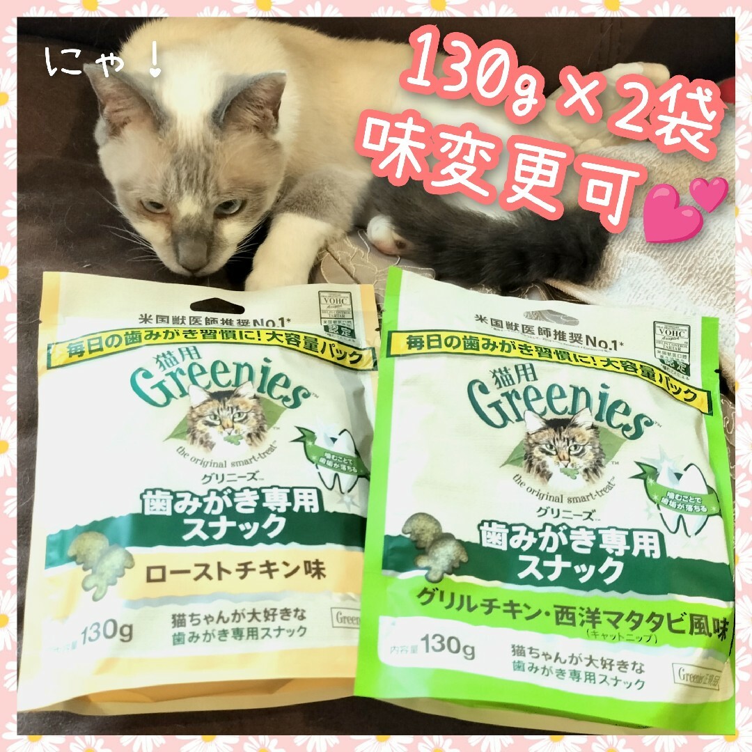 猫用歯磨きスナック グリニーズ130g × 2袋　味変更可 その他のペット用品(ペットフード)の商品写真