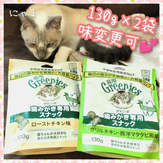 猫用歯磨きスナック グリニーズ130g × 2袋　味変更可(ペットフード)