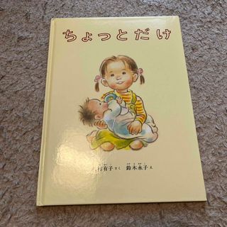 フクインカンショテン(福音館書店)のちょっとだけ(絵本/児童書)