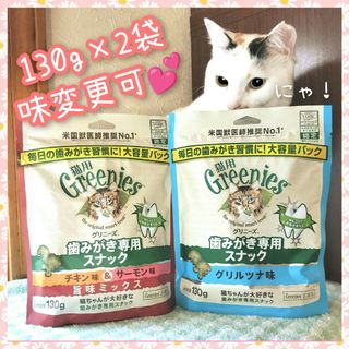 猫用歯磨きスナック グリニーズ130g × 2袋　味変更可(猫)