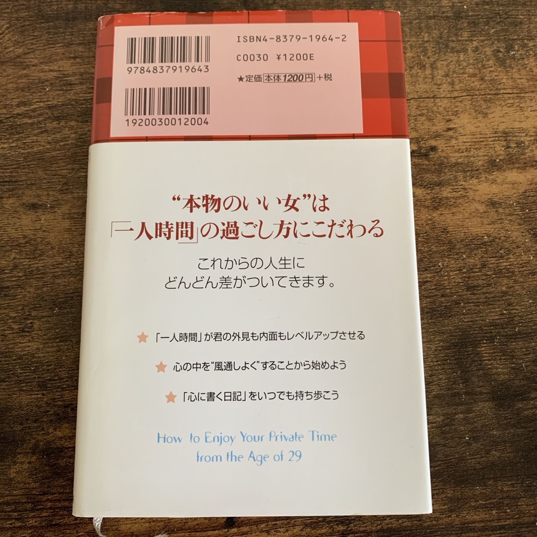 ２９歳からの「一人時間」の楽しみかた エンタメ/ホビーの本(ビジネス/経済)の商品写真