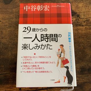 ２９歳からの「一人時間」の楽しみかた(ビジネス/経済)