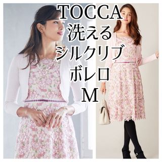 トッカ(TOCCA)のTOCCA 洗える FRILL SILK BORELO シルクリブボレロ ピンク(ボレロ)