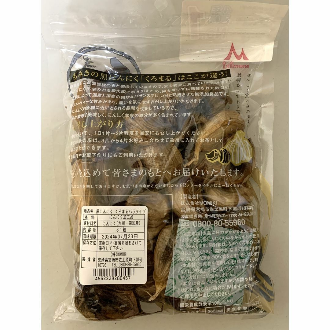 MOMIKI 黒にんにく2袋セット-240412-R-0647-T982 食品/飲料/酒の加工食品(その他)の商品写真