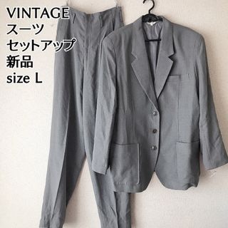 ヴィンテージ(VINTAGE)のほぼ新品　VINTAGE パンツ スーツ　ジャケット タックパンツ グレー　L(スーツ)