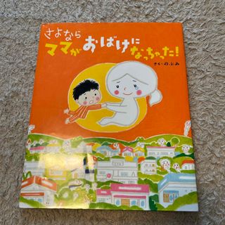 コウダンシャ(講談社)のさよならママがおばけになっちゃった！(絵本/児童書)