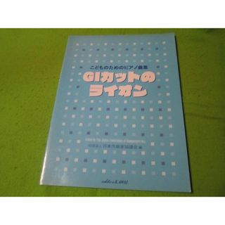 楽譜　こどものためのピアノ曲集　GIカットのライオン　