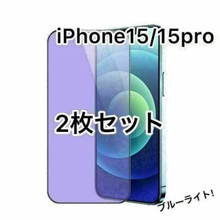 iPhone15/15pro ガラスフィルム　ブルーライトカット　9H 2枚(保護フィルム)