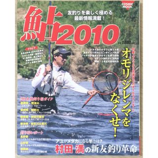 ［中古］鮎 2010: 友釣りを楽しく極める最新情報満載! (COSMIC MOOK)　管理番号：20240412-1(その他)