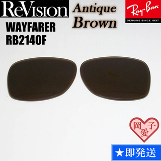 レイバン(Ray-Ban)の■ReVision■RB2140F 交換レンズ レイバン アンティークブラウン(サングラス/メガネ)