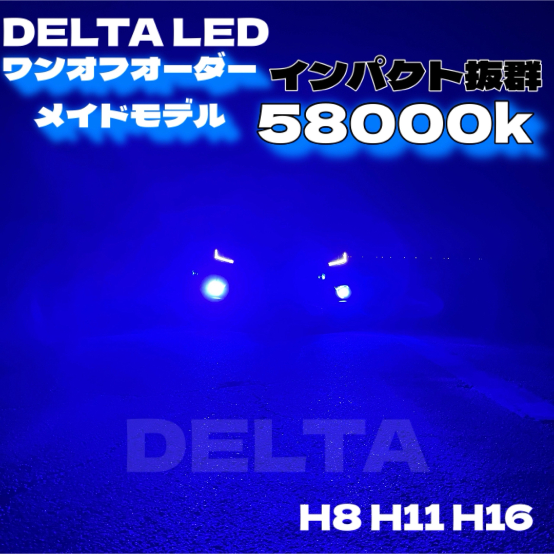 LED H8 H11 H16  58000k ワンオフ　インパクト抜群 自動車/バイクの自動車(汎用パーツ)の商品写真