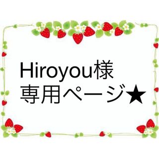 Hiroyou様専用ページ★(ステッカー)