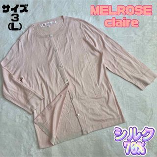 メルローズクレール(MELROSE claire)のMELROSE claire シルク混 パステルピンク カーディガン(カーディガン)