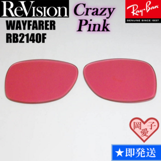 レイバン(Ray-Ban)の■ReVision■RB2140F 交換レンズ レイバン クレイジーピンク(サングラス/メガネ)