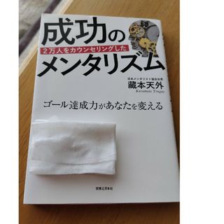 ２万人をカウンセリングした成功のメンタリズム定価1400円(人文/社会)