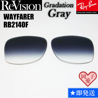 レイバン(Ray-Ban)の■ReVision■RB2140F 交換レンズ レイバン グラデーショングレー(サングラス/メガネ)