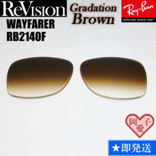 レイバン(Ray-Ban)の■ReVision■RB2140F 交換レンズ レイバン グラデーションブラウン(サングラス/メガネ)