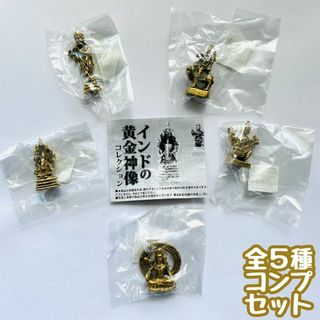 A-44　コンプ　インドの黄金神像コレクション　全5種セット　ガチャ　像(その他)