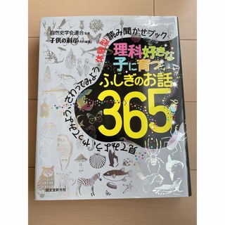 理科好きな子に育つ　ふしぎのお話３６５(絵本/児童書)