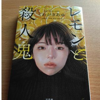 レモンと殺人鬼(文学/小説)