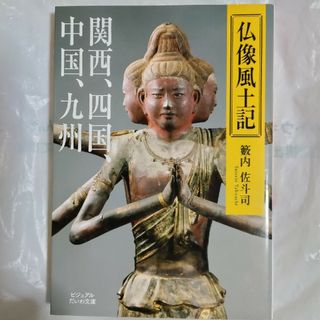 仏像風土記(その他)