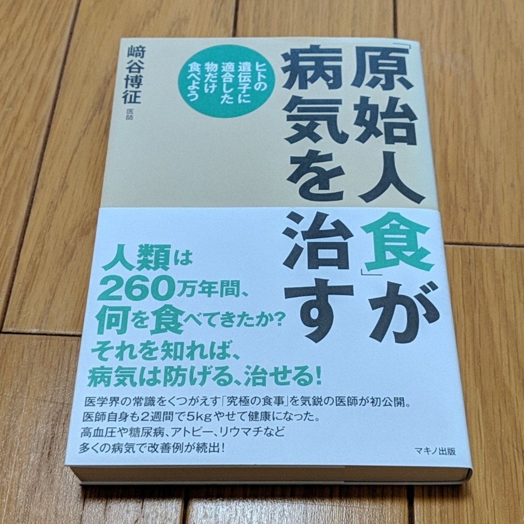 原始人食」が病気を治す : ヒトの遺伝子に適合した物だけ食べよう 原始人食」が病気を治す : ヒトの遺伝子に適合した物だけ食べよう