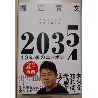 ２０３５　１０年後のニッポン　ホリエモンの未来予測大全(ビジネス/経済)