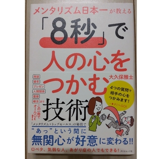 メンタリズム日本一が教える「８秒」で人の心をつかむ技術(ビジネス/経済)