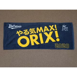 オリックスバファローズ(オリックス・バファローズ)の【やる気MAX！ORIX！】オリックス・バファローズ フェイスタオル グッズ(応援グッズ)