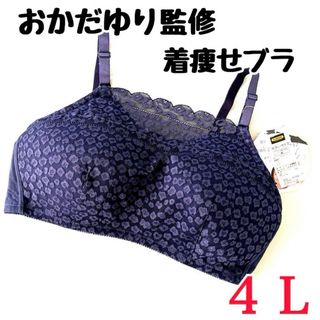 しまむら　着痩せの神 　おかだゆり監修 　着痩せブラ　中紺　レース　4L