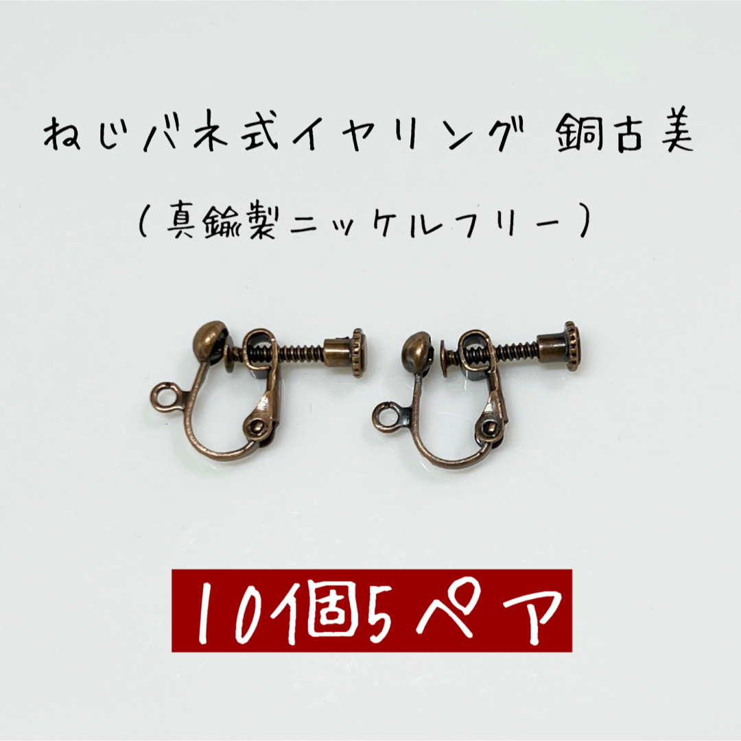 ねじバネ式イヤリング 銅古美B 縦カン付き 10個5ペア アンティーク ハンドメイドの素材/材料(各種パーツ)の商品写真