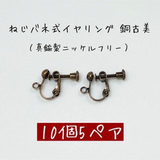 ねじバネ式イヤリング 銅古美B 縦カン付き 10個5ペア アンティーク(各種パーツ)