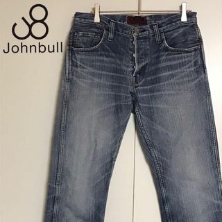 ジョンブル(JOHNBULL)の【ボタンフライ】ジョンブル　ストレートデニムパンツ　ヴィンテージ　H730(デニム/ジーンズ)